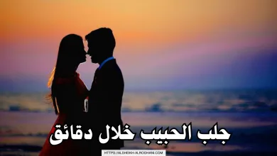 جلب الحبيب خلال دقائق