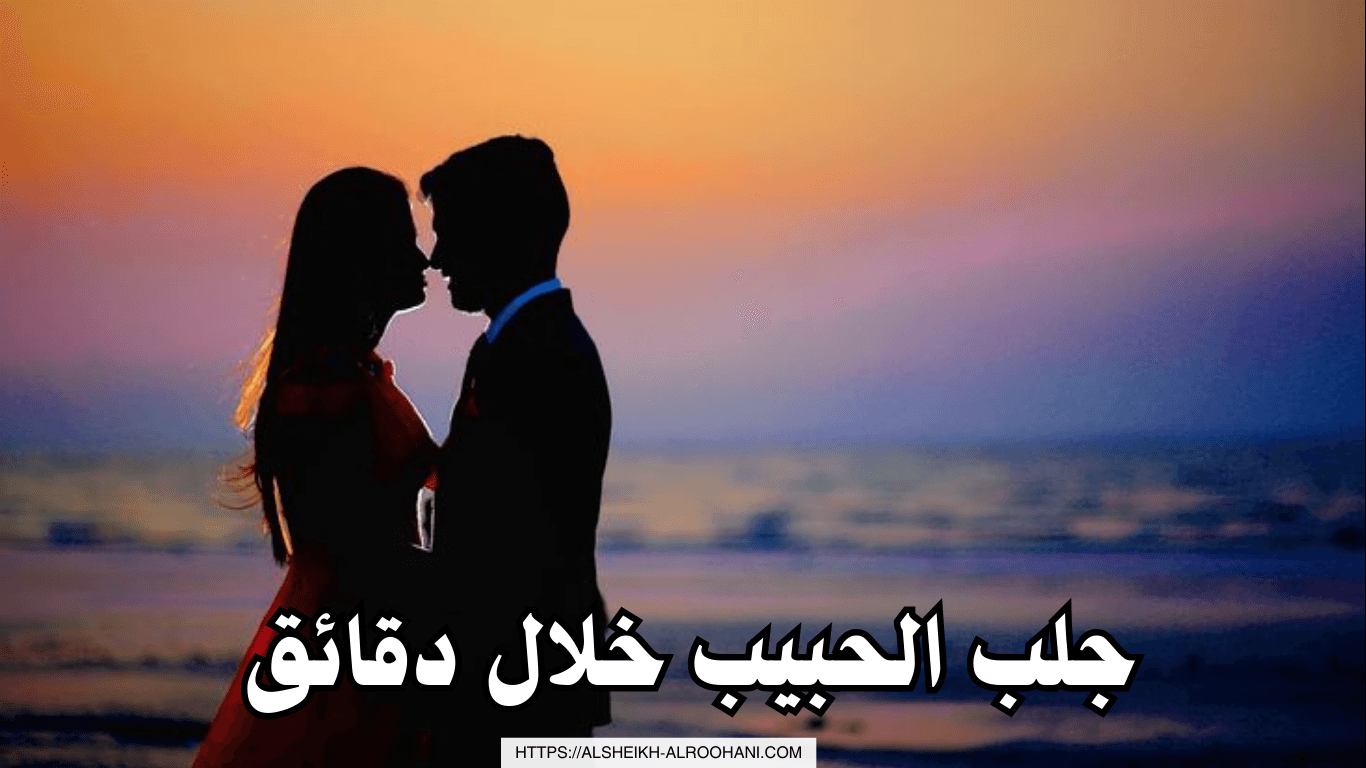 جلب الحبيب خلال دقائق