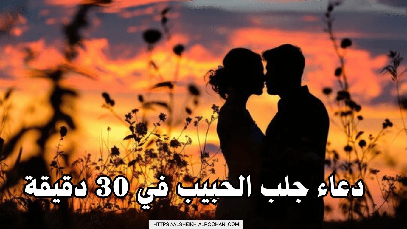 دعاء جلب الحبيب في 30 دقيقة