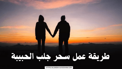 طريقة عمل سحر جلب الحبيبة