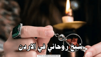 شيخ روحاني في الاردن