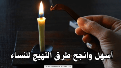 أسهل وانجح طرق التهيج للنساء