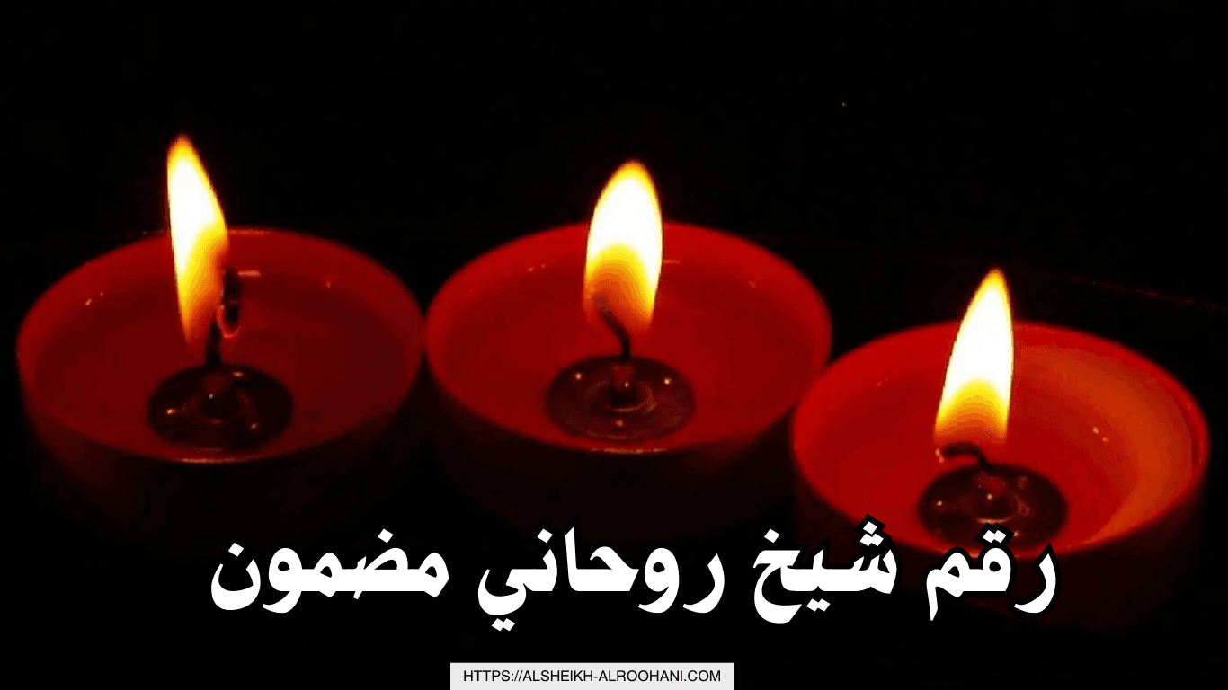 رقم شيخ روحاني مضمون