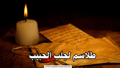 طلاسم لجلب الحبيب