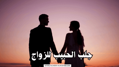 جلب الحبيب للزواج