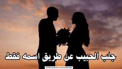 جلب الحبيب عن طريق اسمه فقط