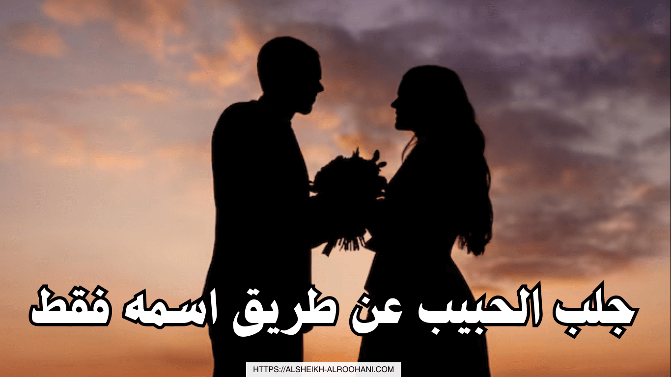 جلب الحبيب عن طريق اسمه فقط