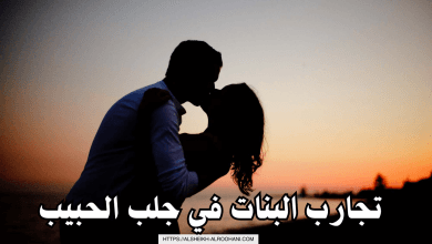 تجارب البنات في جلب الحبيب
