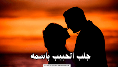 جلب الحبيب باسمه