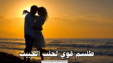 طلسم قوي لجلب الحبيب