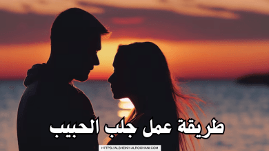 طريقة عمل جلب الحبيب