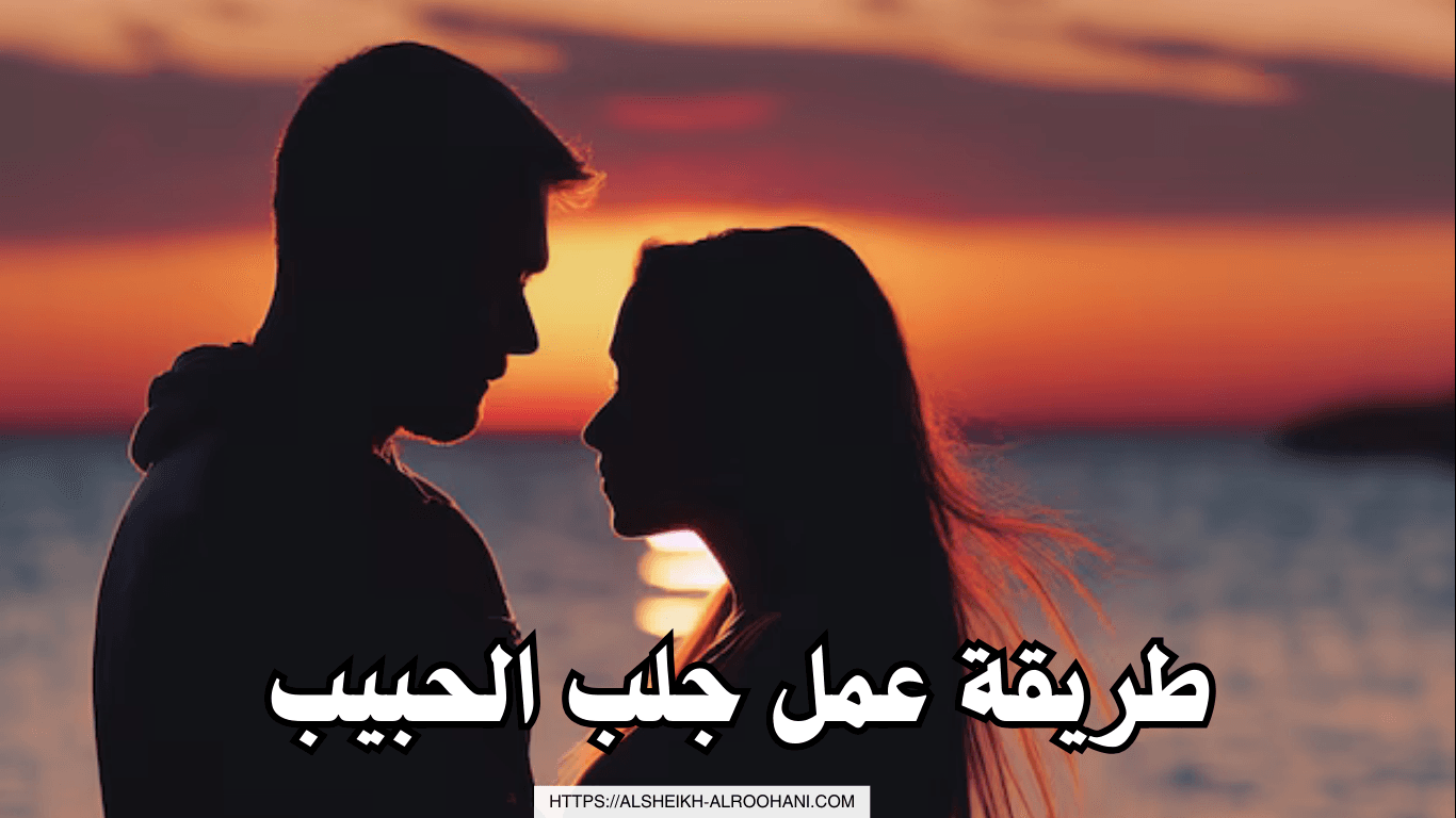 طريقة عمل جلب الحبيب
