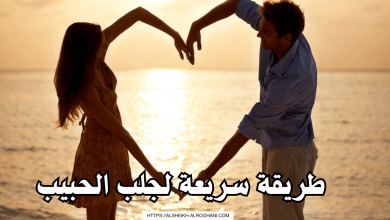 طريقة سريعة لجلب الحبيب