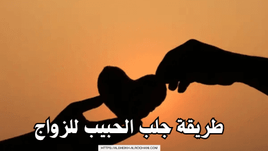 طريقة جلب الحبيب للزواج