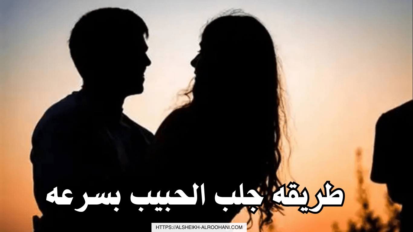 طريقه جلب الحبيب بسرعه