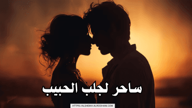 ساحر لجلب الحبيب