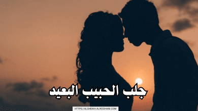 جلب الحبيب البعيد