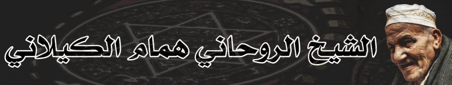 الشيخ الروحاني همام الكيلاني