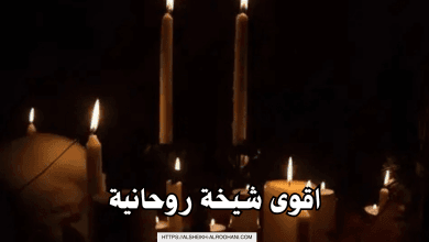 اقوى شيخة روحانية