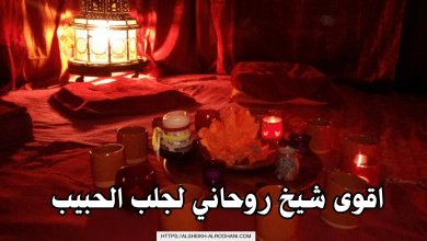 اقوى شيخ روحاني لجلب الحبيب