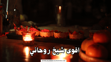 اقوى شيخ روحاني