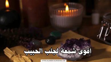 اقوى شمعة لجلب الحبيب