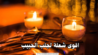 اقوى شعلة لجلب الحبيب