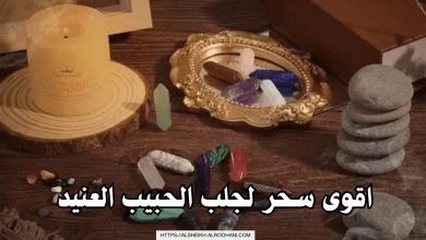 اقوى سحر لجلب الحبيب العنيد