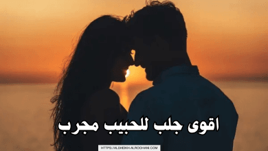 اقوى جلب للحبيب مجرب