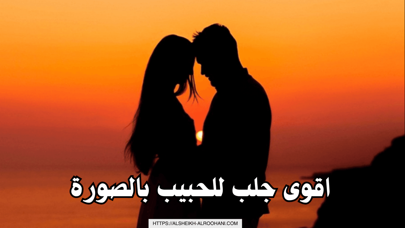 اقوى جلب للحبيب بالصورة