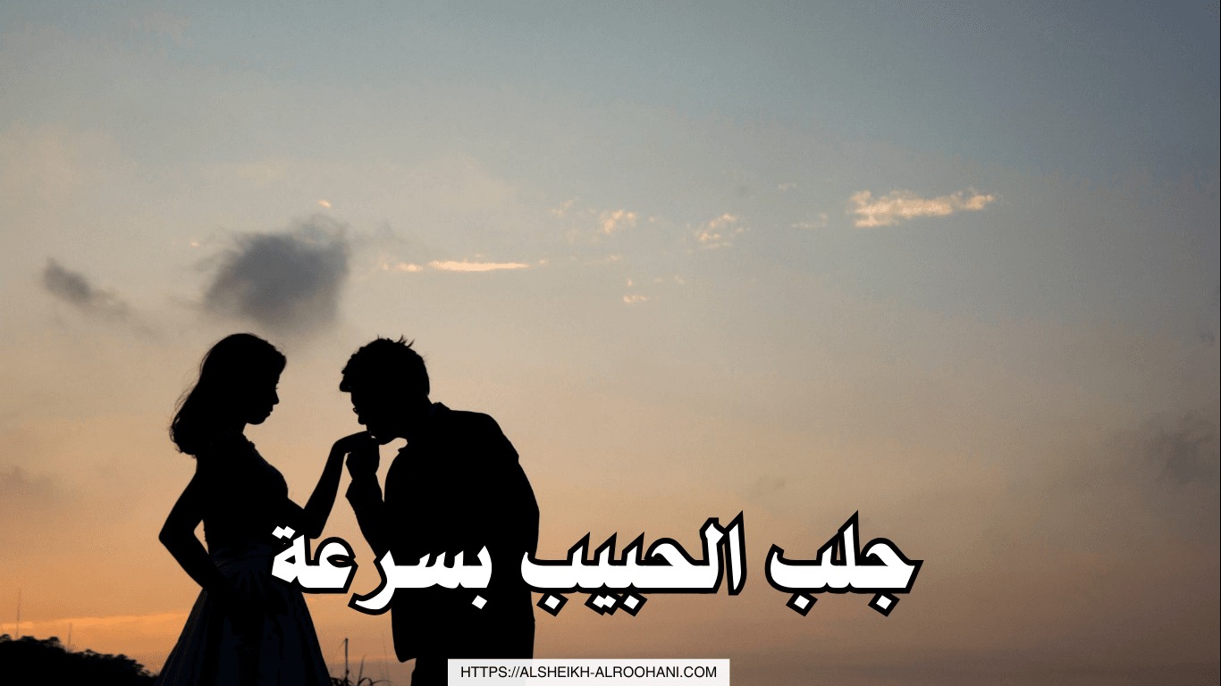 جلب الحبيب بسرعة