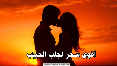 اقوى سحر لجلب الحبيب
