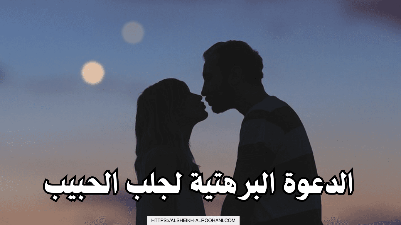 الدعوة البرهتية لجلب الحبيب