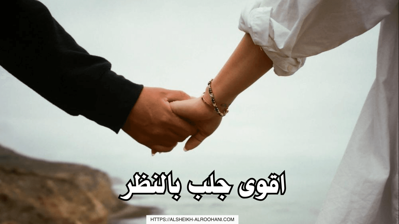 اقوى جلب بالنظر