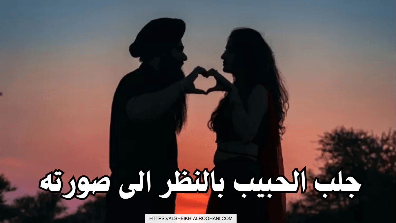 جلب الحبيب بالنظر الى صورته