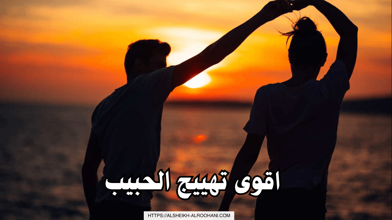 اقوى تهييج الحبيب