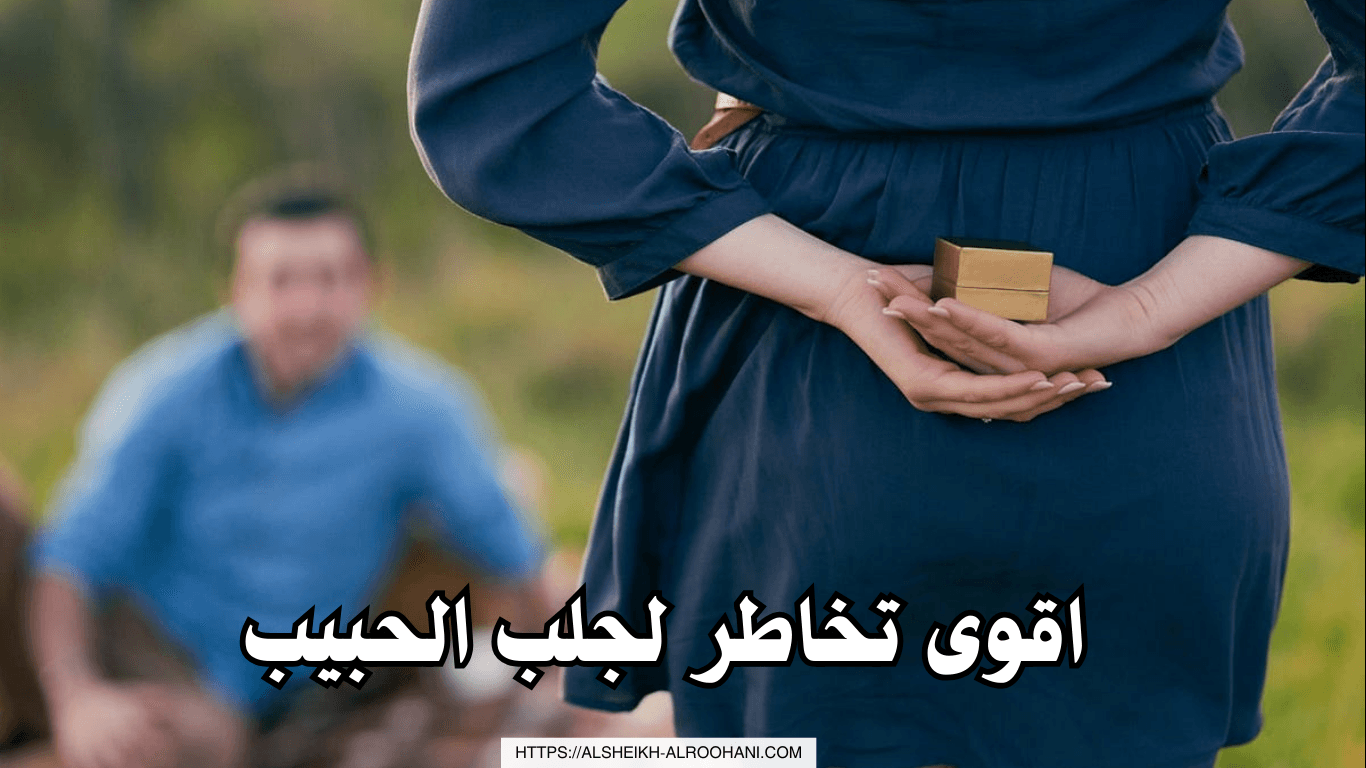 اقوى تخاطر لجلب الحبيب