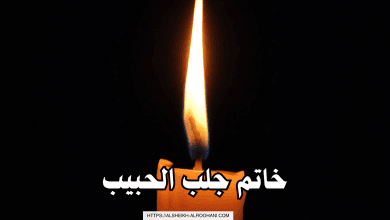 خاتم جلب الحبيب