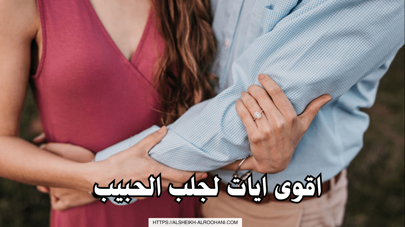 اقوى ايات لجلب الحبيب