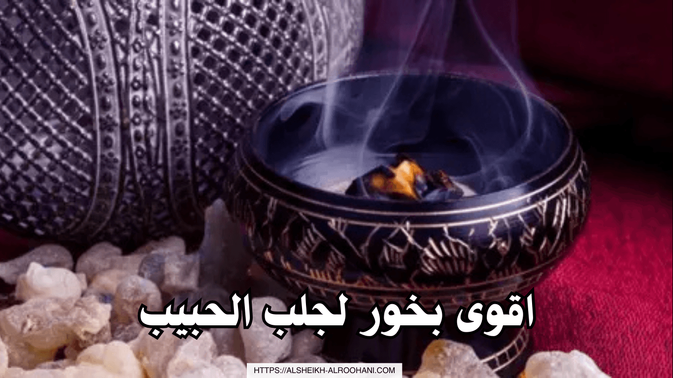 اقوى بخور لجلب الحبيب