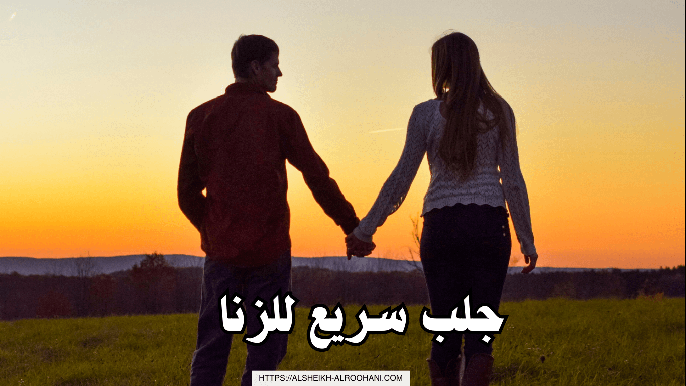 جلب سريع للزنا