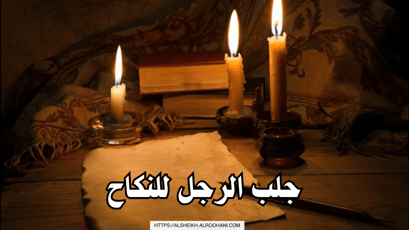 جلب الرجل للنكاح