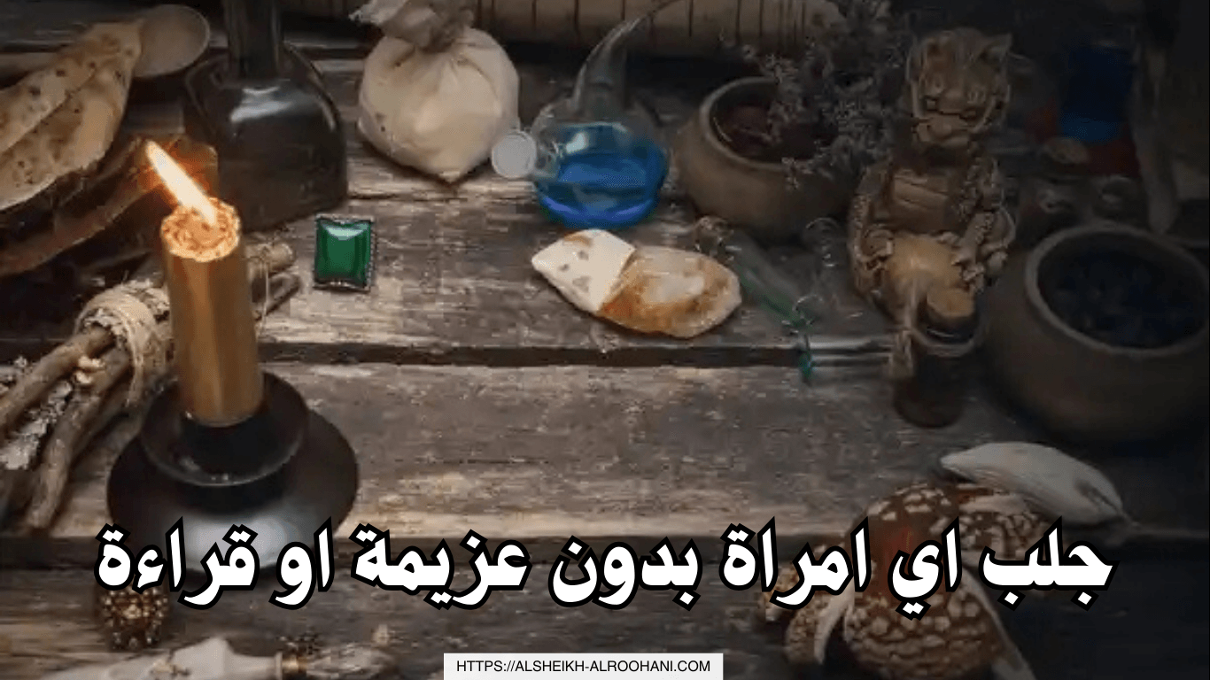 جلب اي امراة بدون عزيمة او قراءة