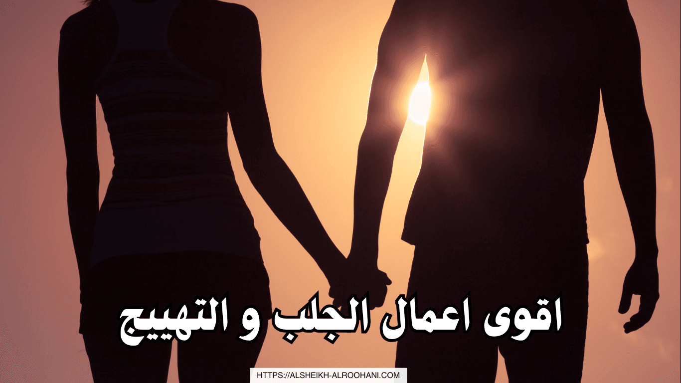 اقوى اعمال الجلب و التهييج