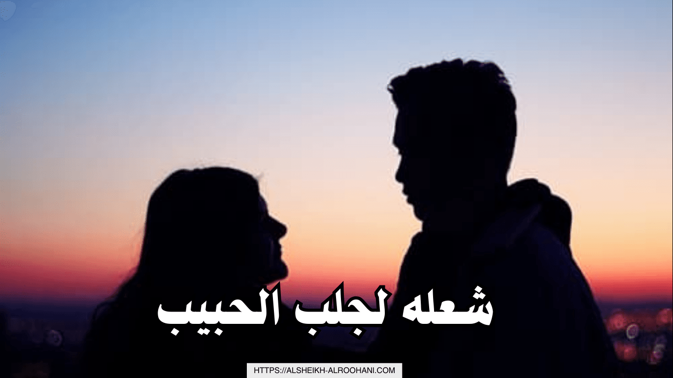 شعله لجلب الحبيب