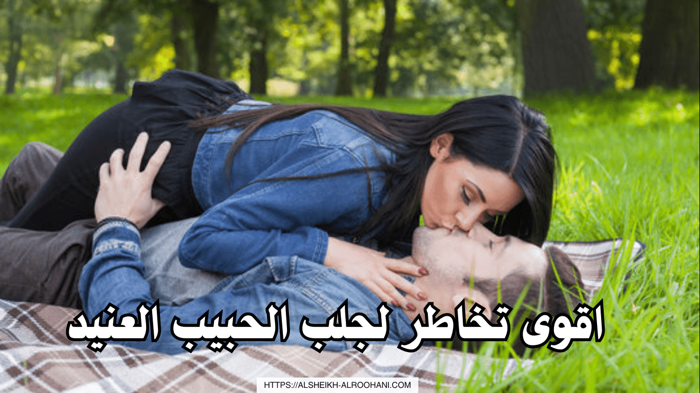 اقوى تخاطر لجلب الحبيب العنيد