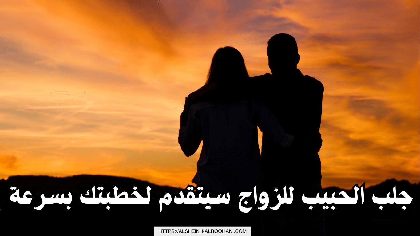 جلب الحبيب للزواج سيتقدم لخطبتك بسرعة