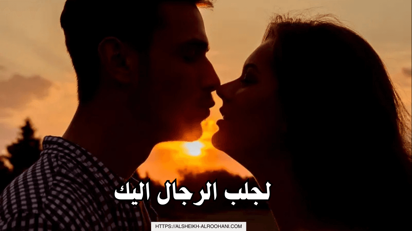 لجلب الرجال اليك