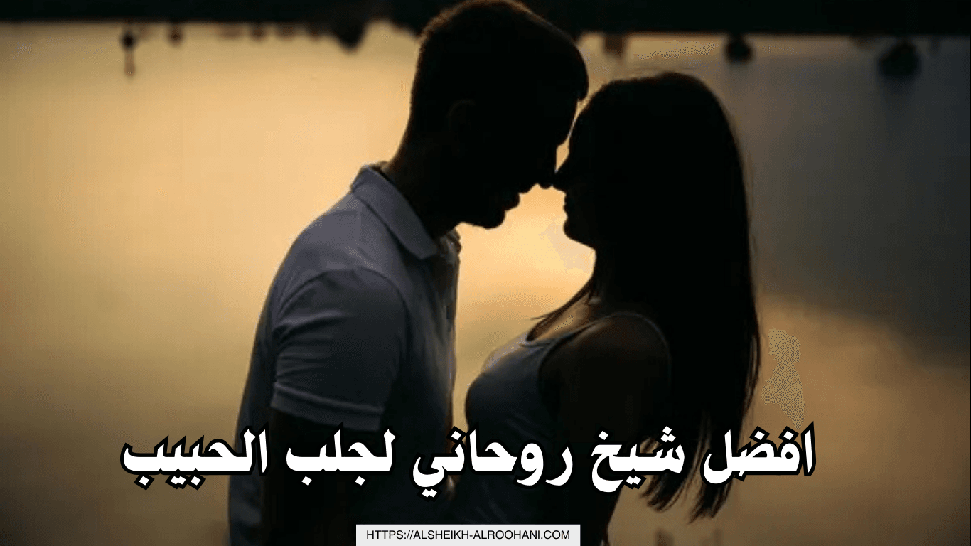 افضل شيخ روحاني لجلب الحبيب