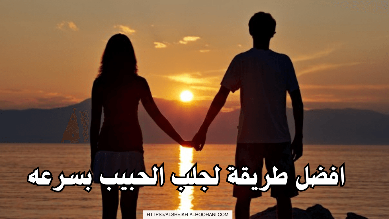 افضل طريقة لجلب الحبيب بسرعه